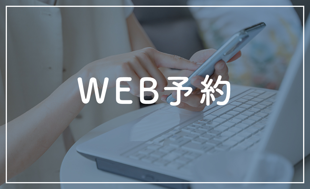 web予約