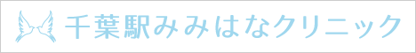 千葉駅みみはなクリニック